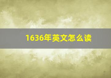 1636年英文怎么读