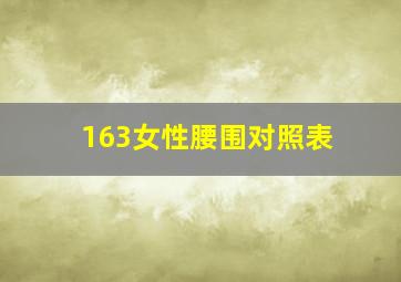 163女性腰围对照表