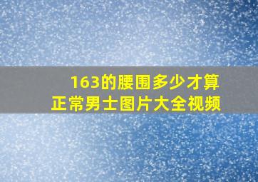 163的腰围多少才算正常男士图片大全视频