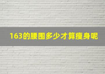 163的腰围多少才算瘦身呢