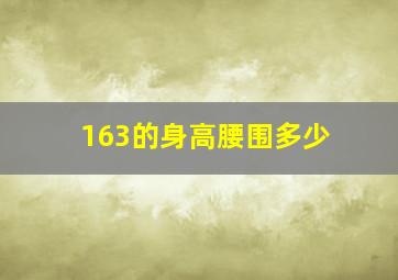 163的身高腰围多少