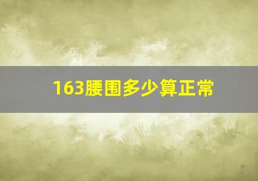 163腰围多少算正常