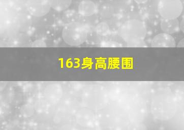 163身高腰围