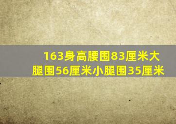 163身高腰围83厘米大腿围56厘米小腿围35厘米