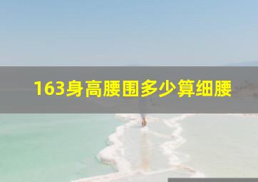 163身高腰围多少算细腰