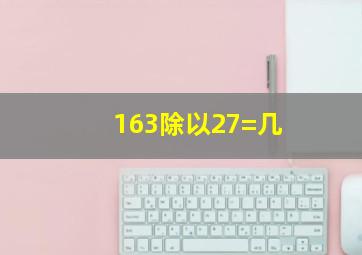 163除以27=几