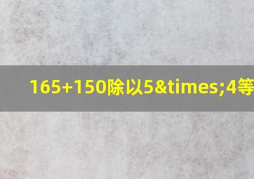 165+150除以5×4等于几