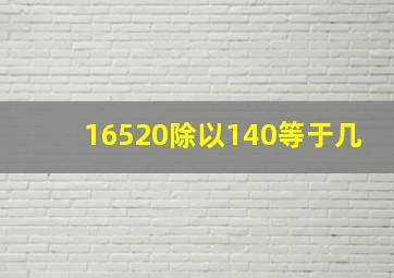 16520除以140等于几