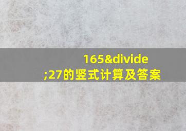 165÷27的竖式计算及答案