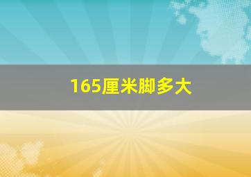 165厘米脚多大