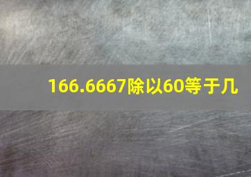 166.6667除以60等于几