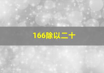 166除以二十