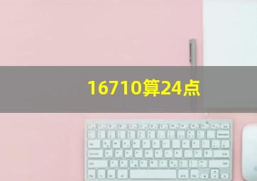 16710算24点