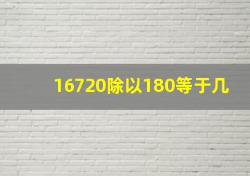 16720除以180等于几