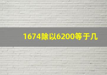 1674除以6200等于几