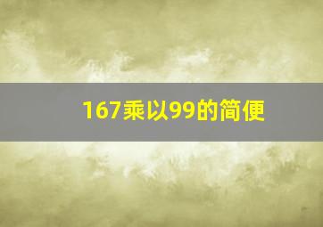 167乘以99的简便