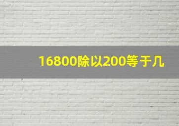 16800除以200等于几