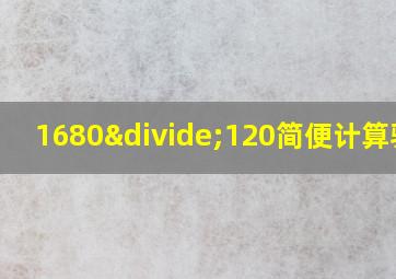 1680÷120简便计算验算