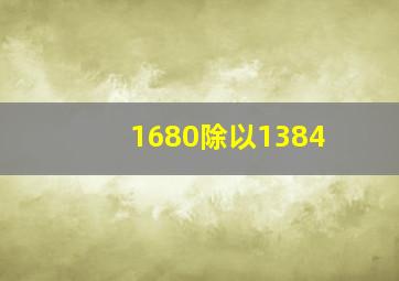 1680除以1384