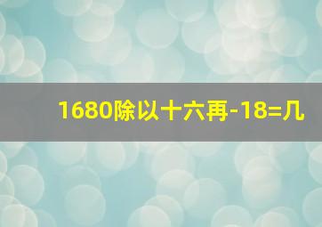 1680除以十六再-18=几