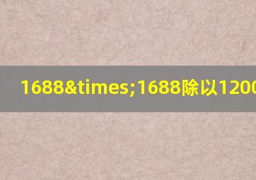 1688×1688除以1200等于几