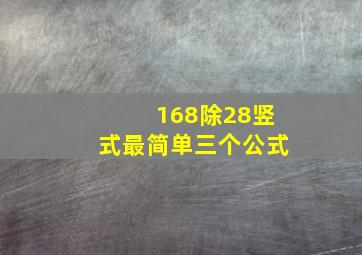 168除28竖式最简单三个公式