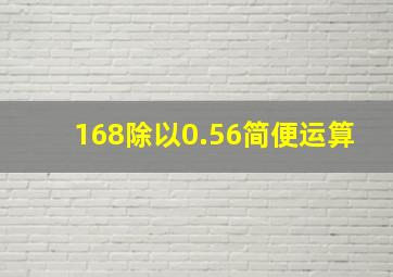 168除以0.56简便运算