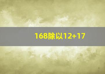 168除以12+17