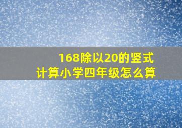 168除以20的竖式计算小学四年级怎么算