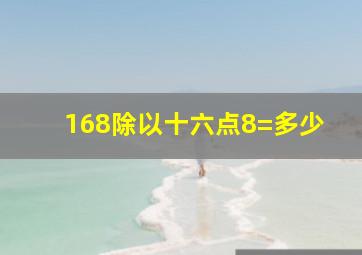 168除以十六点8=多少