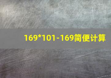 169*101-169简便计算