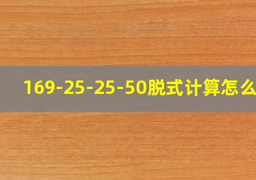 169-25-25-50脱式计算怎么算