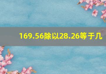 169.56除以28.26等于几