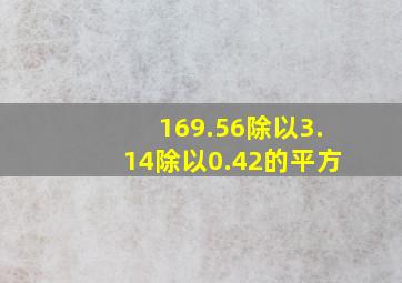 169.56除以3.14除以0.42的平方