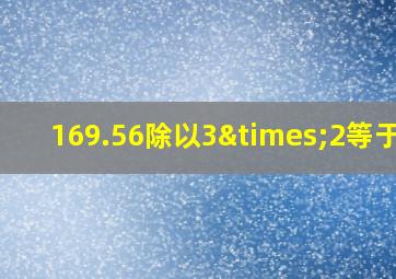 169.56除以3×2等于几