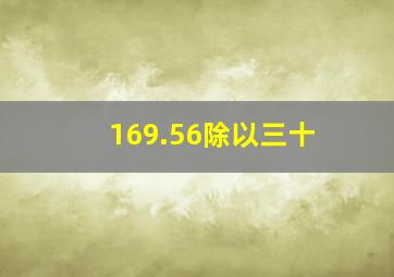 169.56除以三十