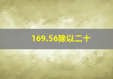 169.56除以二十