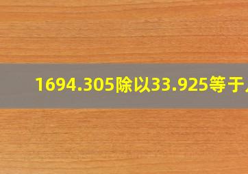 1694.305除以33.925等于几