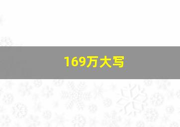 169万大写