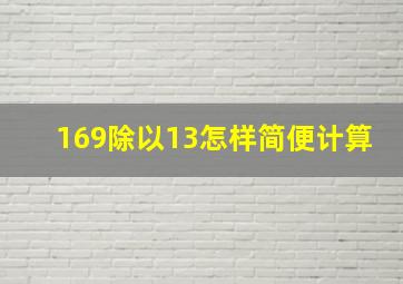 169除以13怎样简便计算