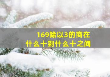 169除以3的商在什么十到什么十之间