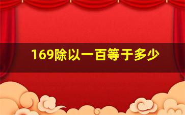 169除以一百等于多少