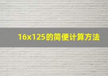 16x125的简便计算方法