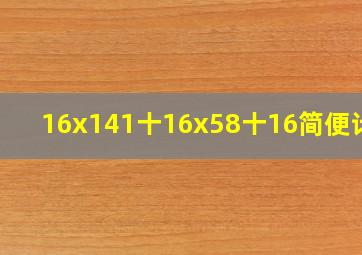 16x141十16x58十16简便计算