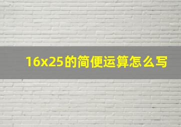 16x25的简便运算怎么写