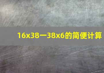 16x38一38x6的简便计算