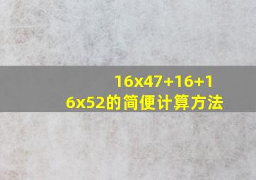 16x47+16+16x52的简便计算方法