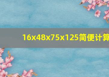 16x48x75x125简便计算