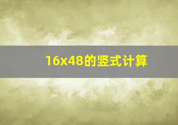 16x48的竖式计算