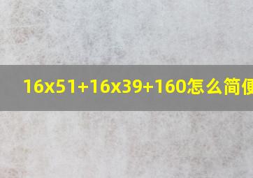 16x51+16x39+160怎么简便计算